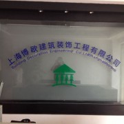 上海博欧建筑装饰工程 - 切它网(QieTa.com)